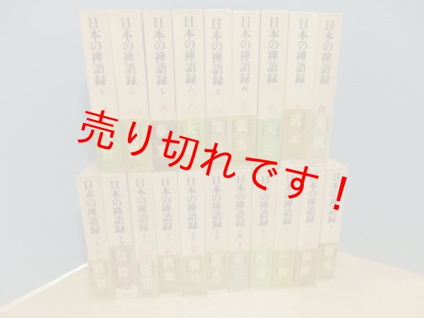 画像1: 日本の禅語録　全20冊揃　 (1)