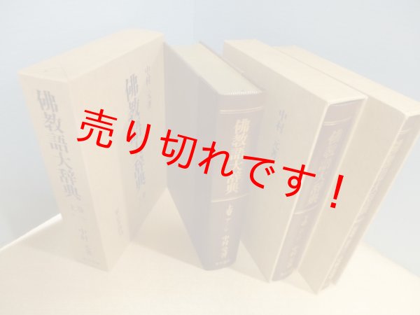 画像2: 仏教語大辞典　上下別巻　全3冊揃　中村元 (2)