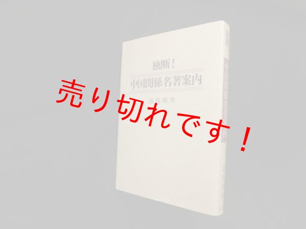 画像1: 独断!中国関係名著案内　高島俊男 (1)