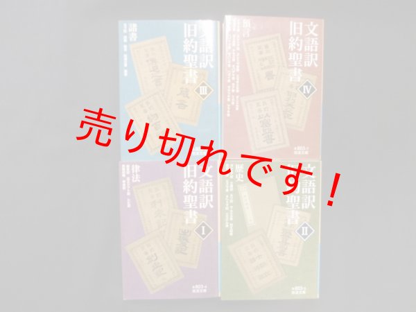 画像2: 文語訳旧約聖書　全4冊揃（岩波文庫） (2)