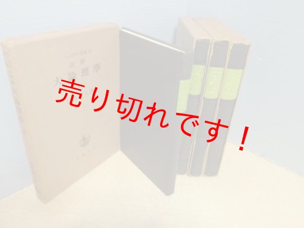 画像2: ヘーゲル全集　改訳 大論理学　全4冊揃　武市健人 訳 (2)