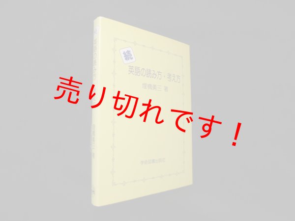 画像1: 続 英語の読み方・考え方　埋橋勇三 (1)