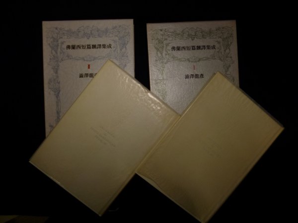 画像2: 佛蘭西短篇翻訳集成　全2冊揃　澁澤龍彦 訳 (2)