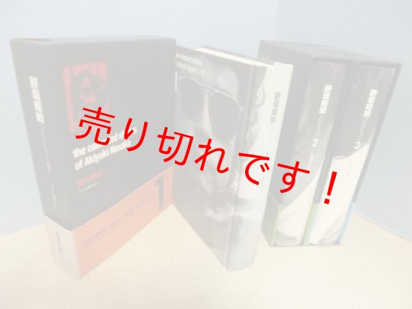 画像2: 野坂昭如コレクション 全3冊揃 野坂昭如 (2)