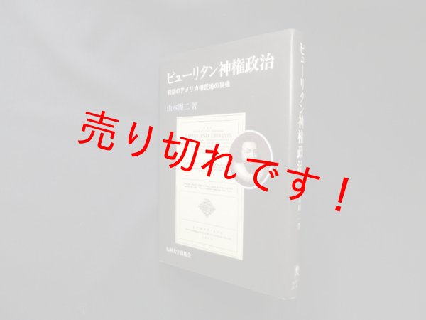 画像1: ピューリタン神権政治―初期のアメリカ植民地の実像　山本周二 (1)