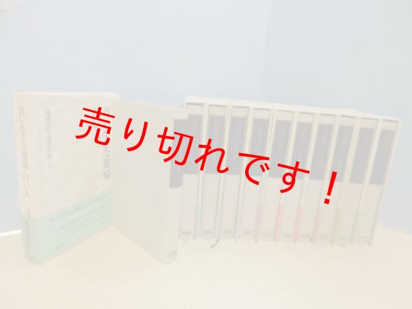 画像2: 遠藤周作文学全集　全11冊揃　遠藤周作 (2)