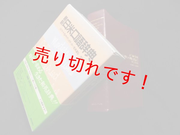 画像1: 最新日米口語辞典　エドワード G.サイデンステッカー/松本道弘 共編 (1)