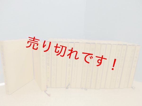 画像2: 澤木興道全集　既刊全19冊揃（本巻18+別巻1） 澤木興道 (2)