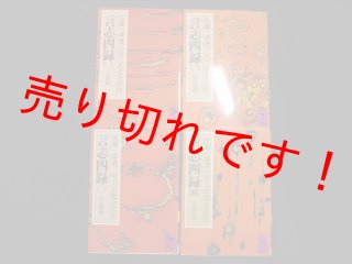 図説東洋医学〈基礎編〉』はやし浩司著 | 蒼流庵随想