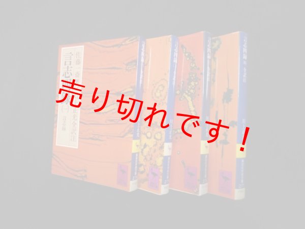 画像2: 言志四録　全4冊揃（講談社学術文庫）　佐藤一斎/川上正光 全訳注 (2)