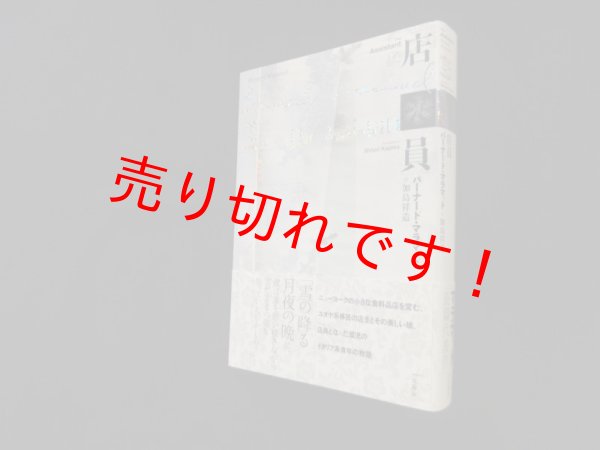 画像1: 店員　バーナード・マラマッド/加島祥造 訳 (1)