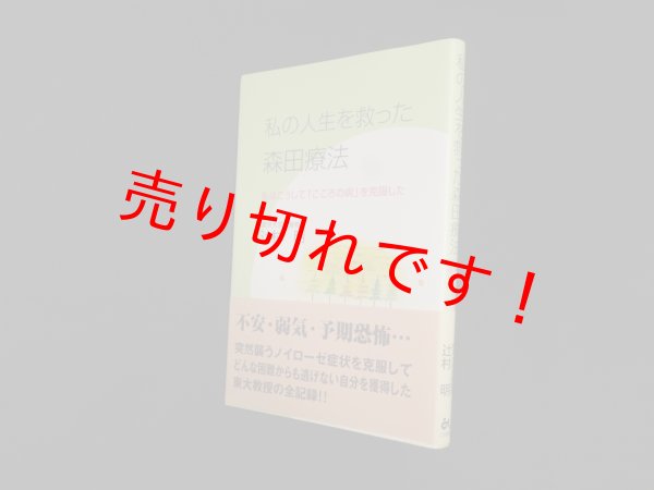 画像1: 私の人生を救った森田療法―私はこうして「こころの病」を克服した　辻村明 (1)