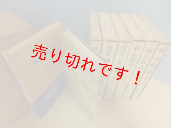 画像2: 頼山陽選集　全7冊揃　安藤英男 編 (2)