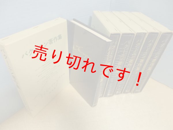 画像2: バクーニン著作集　全6冊揃　左近毅 他訳 (2)