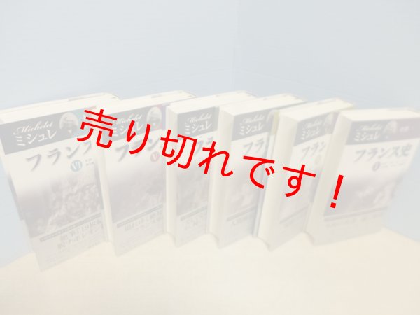 画像2: フランス史　全6冊揃　ジュール・ミシュレ (2)