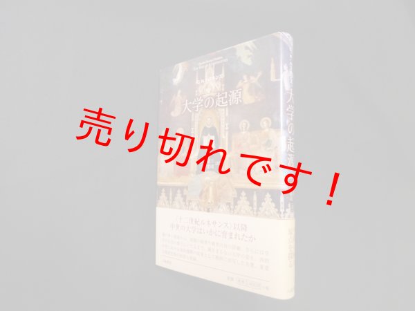 画像1: 大学の起源　Ｃ・Ｈ・ハスキンズ/青木靖三 他訳 (1)