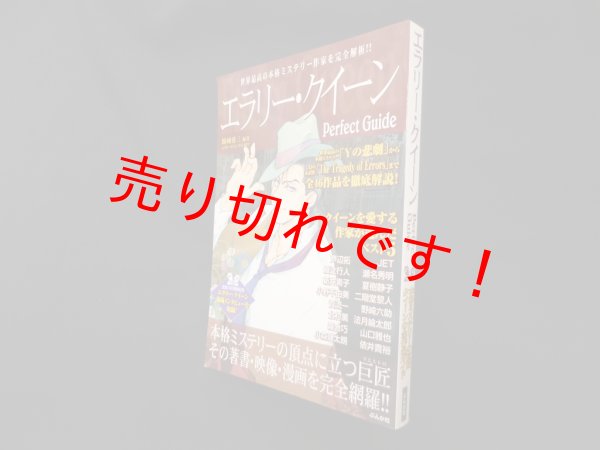 画像1: エラリー・クイーン Perfect Guide　飯城勇三 (1)