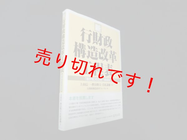 画像1: 新・行財政構造改革工程表―「霞が関」の三位一体改革　上山信一 他 (1)