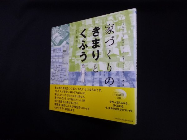 画像1: 家づくりのきまりとくふう (くうねるところにすむところ―子どもたちに伝えたい家の本)　堀啓二 (1)