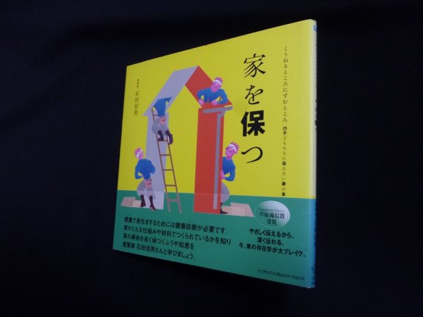 画像1: 家を保つ (くうねるところにすむところ―子どもたちに伝えたい家の本)　石田信男 (1)