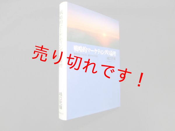 画像1: 戦略的マーケティングの論理―需要調整・社会対応・競争対応の科学　嶋口充輝 (1)