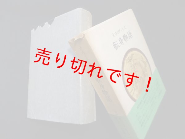 画像1: 転身物語　オウィディウス/田中秀央 他訳 (1)