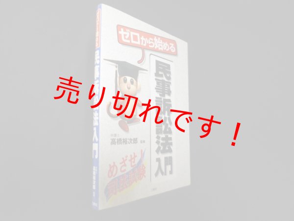 画像1: ゼロから始める民事訴訟法入門　高橋裕次郎 監修 (1)