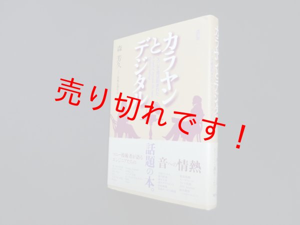 画像1: カラヤンとデジタル―こうして音は刻まれた 改訂版　森芳久 (1)