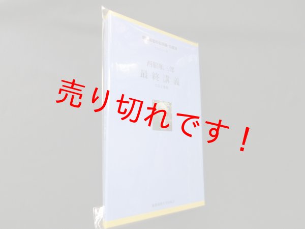 画像1: 西脇順三郎最終講義　慶應義塾の名講義・名講演CDシリーズ (1)