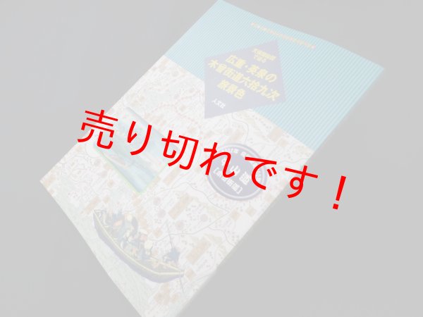 画像1: 天保国絵図で辿る広重・英泉の木曽街道六拾九次旅景色 (古地図ライブラリー)　堀晃明/人文社編集部 編 (1)