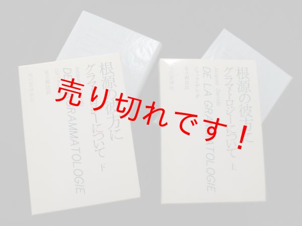 画像2: 根源の彼方に　グラマトロジーについて　上下2冊揃　ジャック・デリダ /足立和浩 訳 (2)