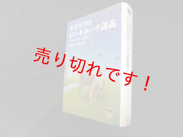 画像1: ナボコフのドン・キホーテ講義　ウラジミール・ナボコフ/行方昭夫 他訳 (1)