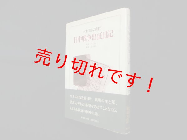 画像1: 日中戦争出征日記　木村源左衛門 (1)