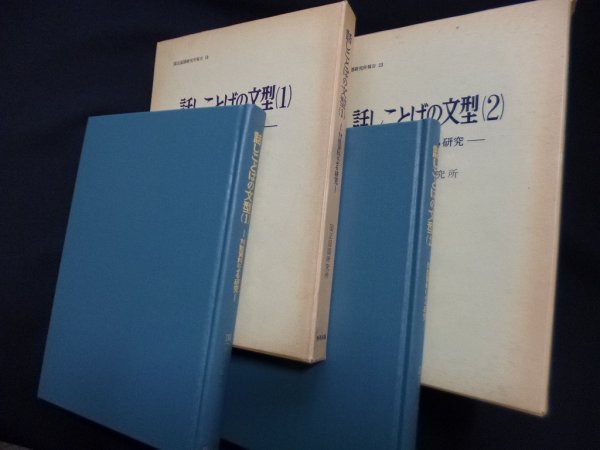 画像2: 話しことばの文型　1・2巻　2冊セット　国立国語研究所 (2)