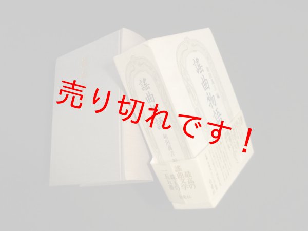 画像1: 謡曲物語　和田萬吉 編 (1)