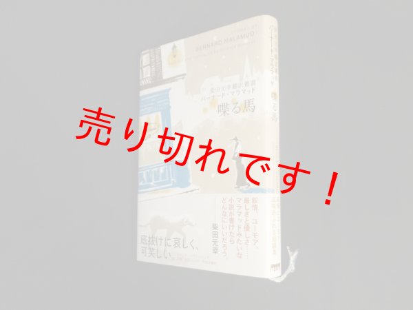 画像1: 喋る馬（柴田元幸翻訳叢書）バーナード・マラマッド/柴田元幸 訳 (1)