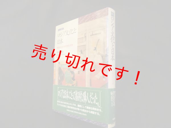 画像1: 国際討論　ロシア文化と日本―明治・大正期の文化交流　中村喜和/トマス・ライマー 編 (1)