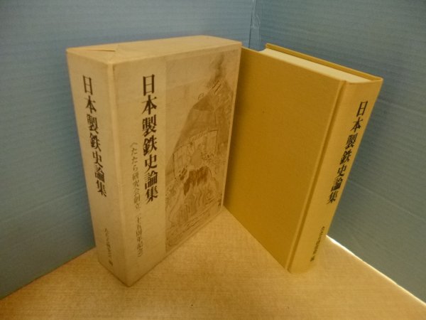 画像1: 日本製鉄史論集　たたら研究会 編 (1)