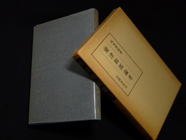 画像1: 廣津和郎論考　笠間叢書　坂本育雄 (1)