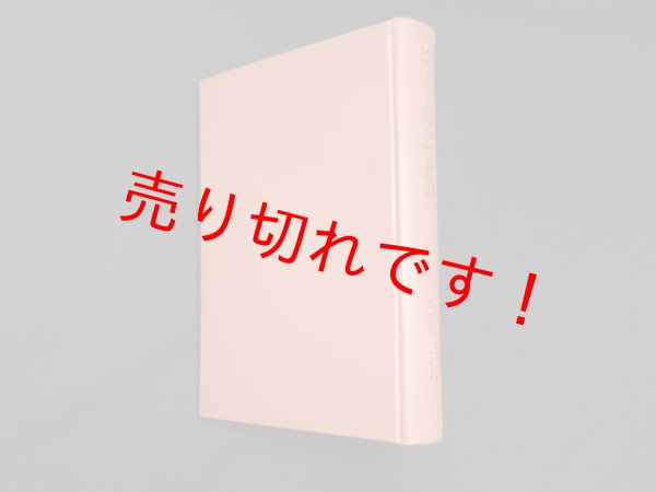 画像1: ヒューマニズムの悲劇―西洋的人間像における真と偽(名著翻訳叢書)　H・ワインシュトック 著/樫山欽四郎 他訳 (1)