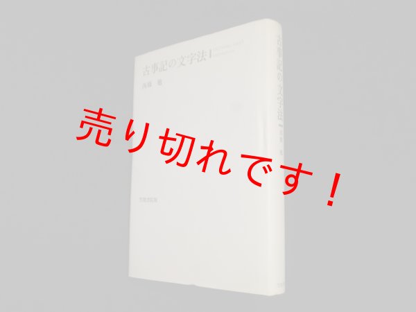 画像1: 古事記の文字法　 (1)