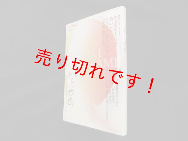 画像1: ユリイカ　総特集・村上春樹－「1Q84」へ至るまで、そしてこれから　 (1)