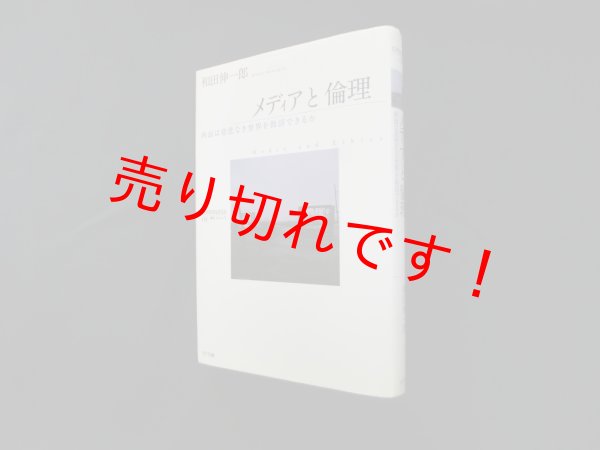 画像1: メディアと倫理　画面は慈悲なき世界を救済できるか　和田伸一郎 (1)