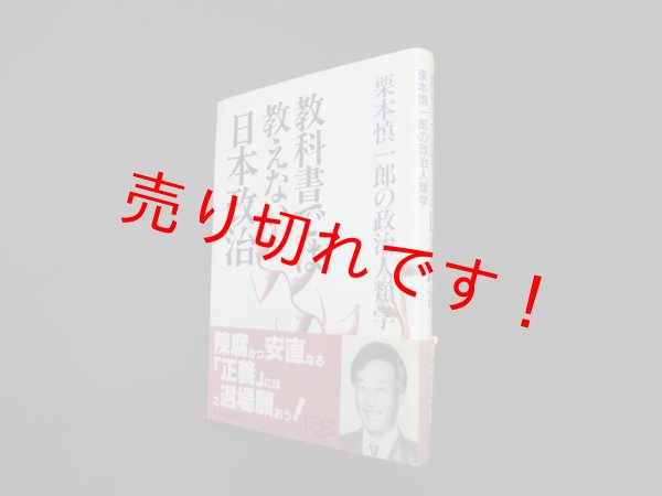 画像1: 教科書では教えない日本政治 ―栗本慎一郎の政治人類学　栗本慎一郎 (1)