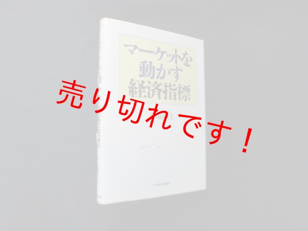 画像1: マーケットを動かす経済指標　小塩隆士 (1)