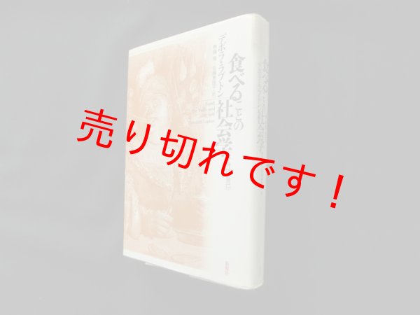 画像1: 食べることの社会学―食・身体・自己　デボラ・ラプトン/無藤隆 他訳 (1)