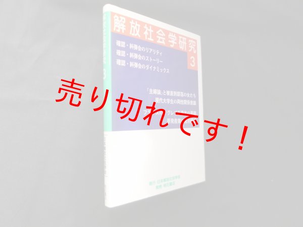 画像1: 解放社会学研究　3　日本解放社会学会 編 (1)