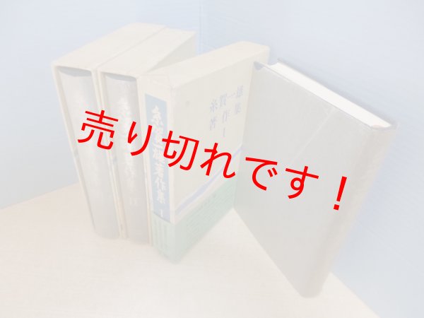 糸賀一雄著作集 全3冊揃 糸賀一雄著作集刊行会 編 - 古本買取・専門書買取のしましまブックス