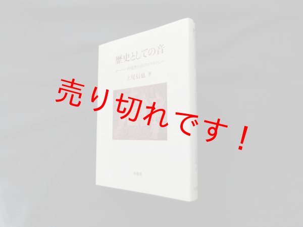 画像1: 歴史としての音―ヨーロッパ中近世の音のコスモロジ　上尾信也 (1)