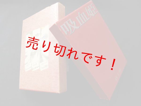 画像1: 吸血姫　唐十郎 (1)